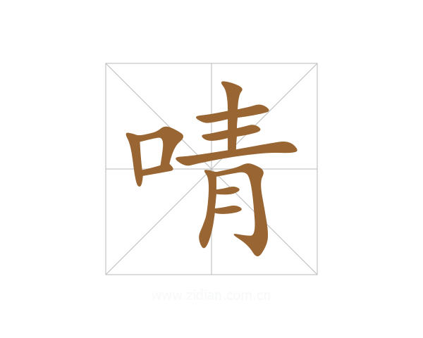 啨