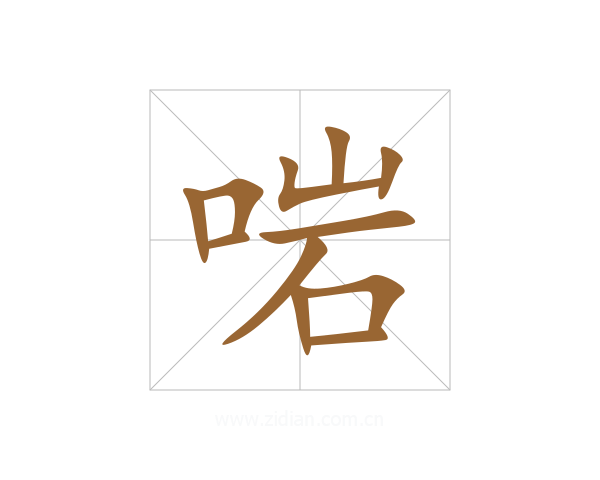 啱