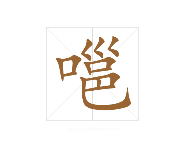 嗈
