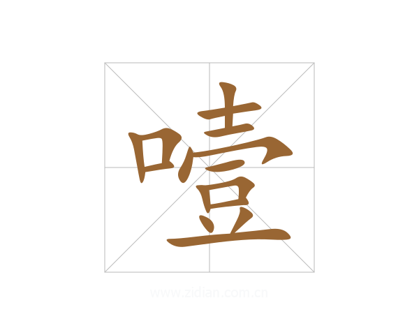 噎