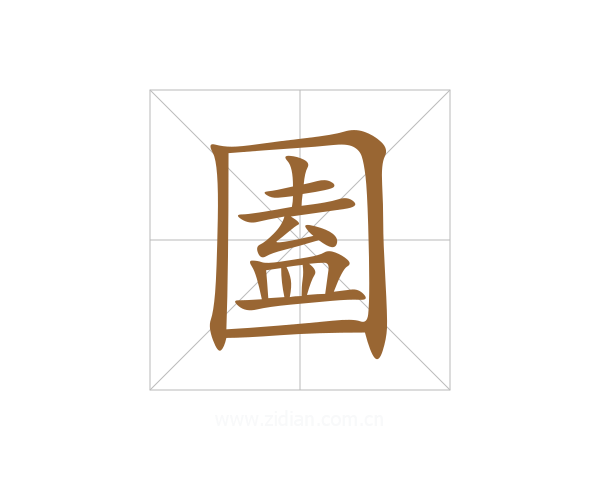 圔