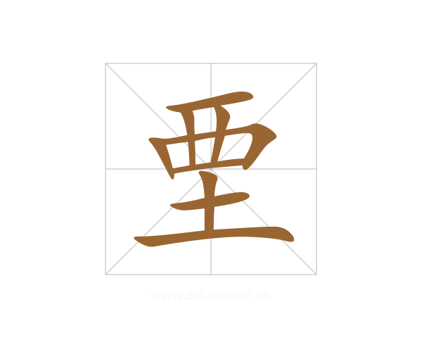 垔