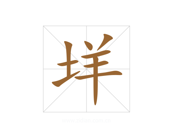 垟