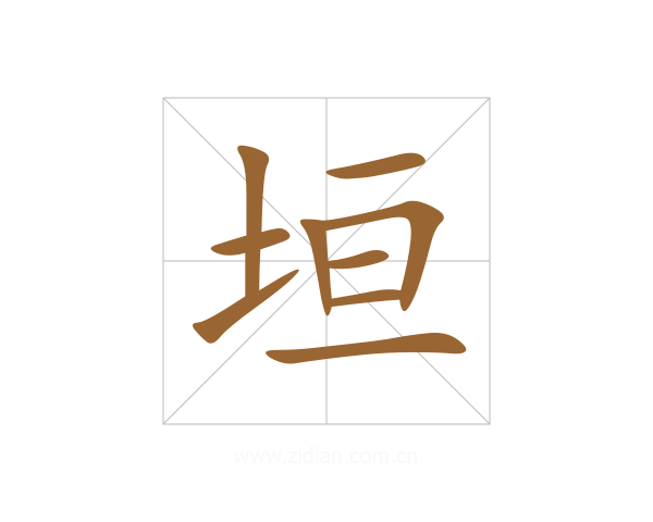 垣