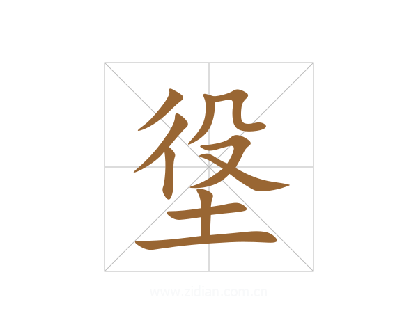 垼