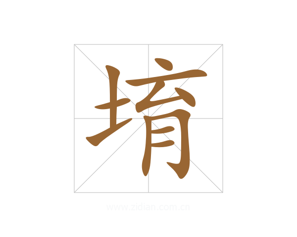 堉