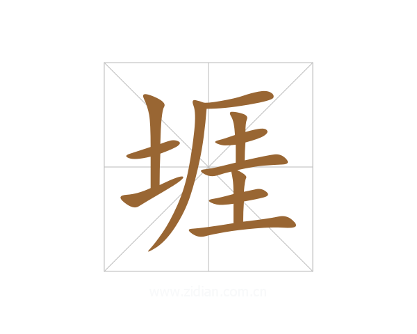 堐