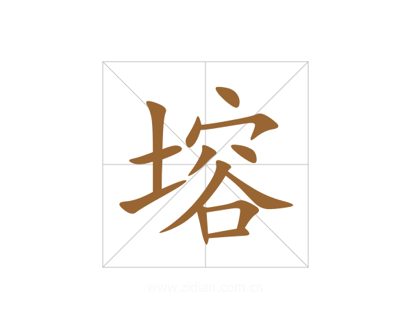 塎