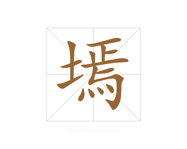 墕