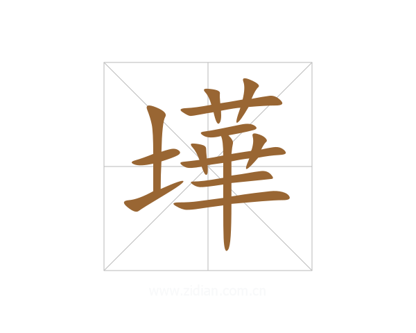 墷