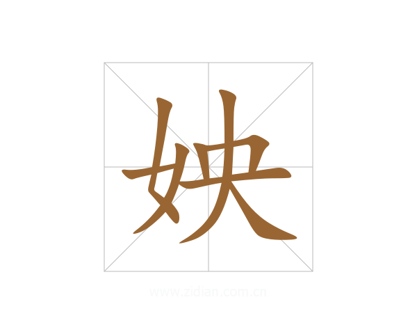姎