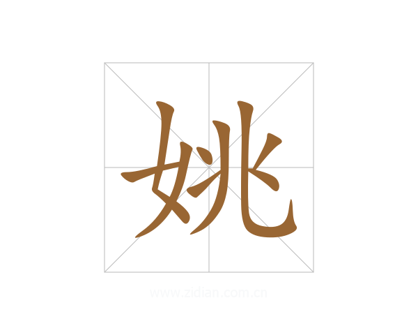 姚