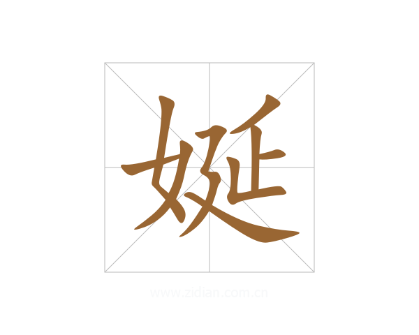 娫