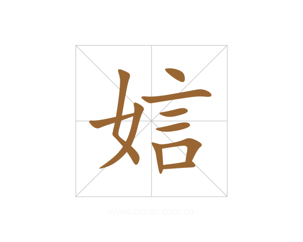 娮
