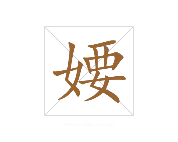婹