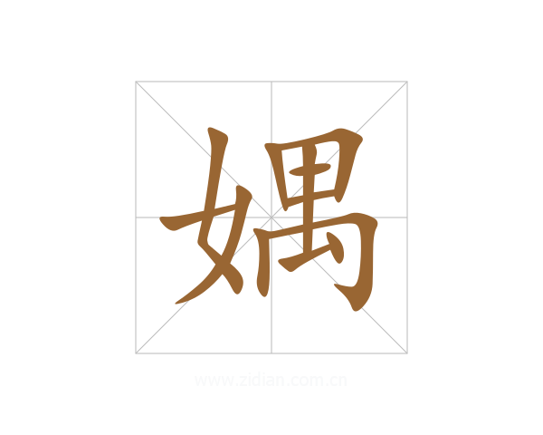 媀