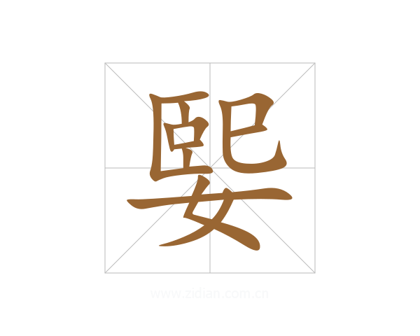 媐
