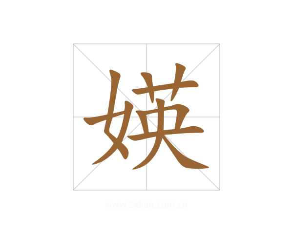 媖