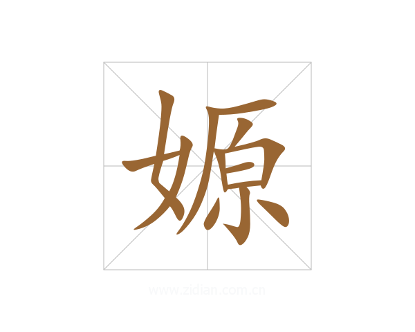 嫄