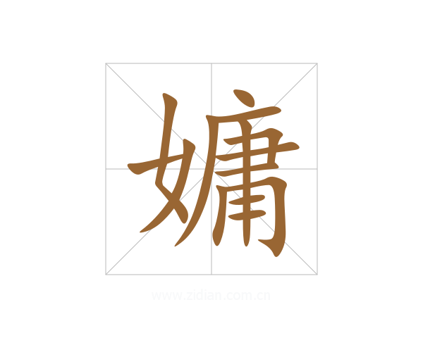 嫞