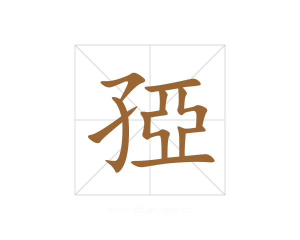 孲