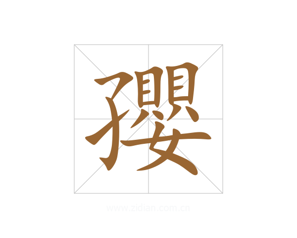 孾
