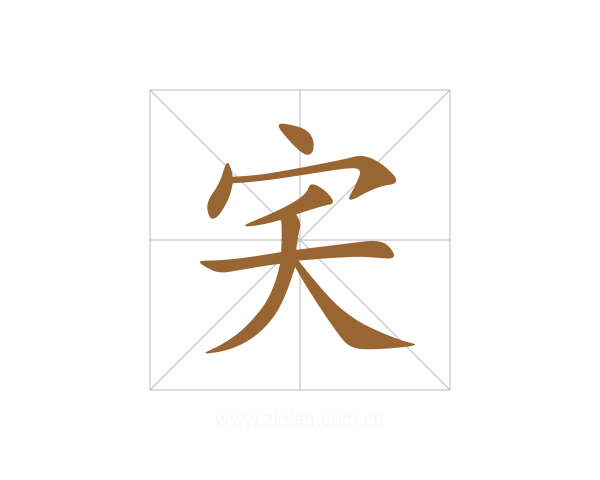宎
