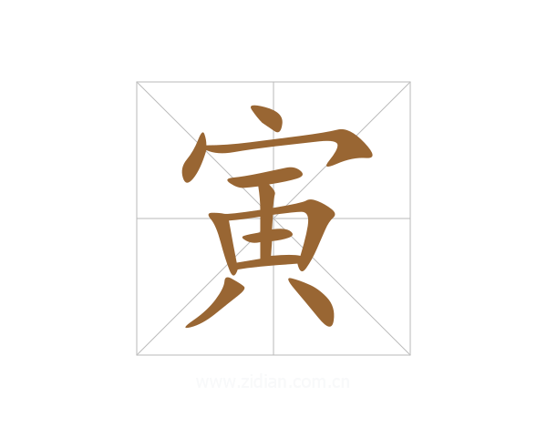 寅