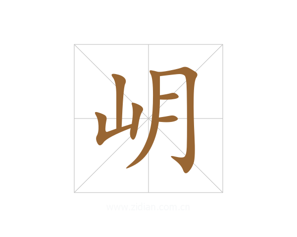 岄