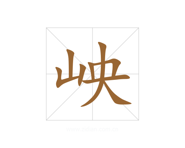 岟
