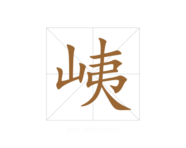 峓