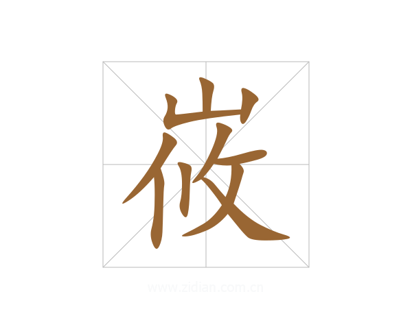 峳