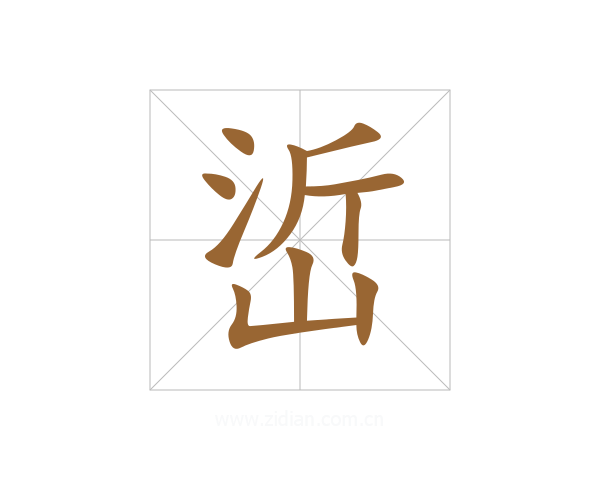峾