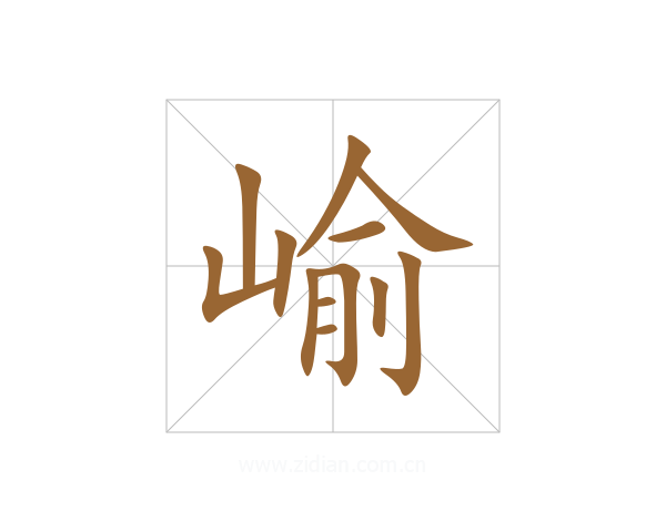 崳