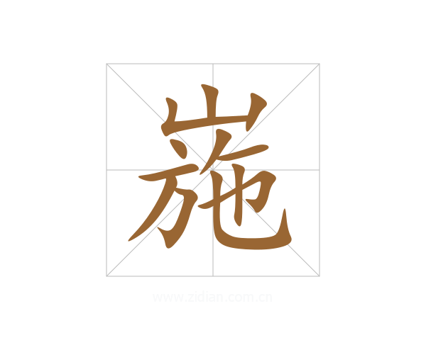 崺