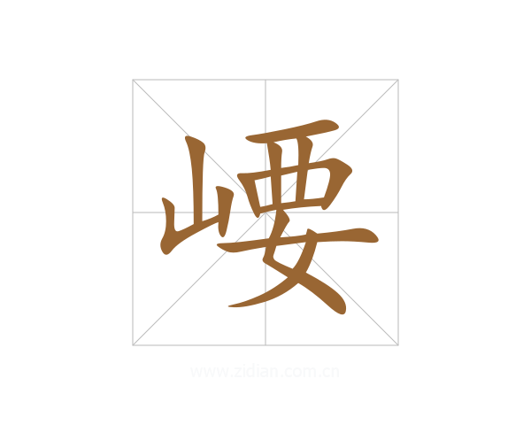 崾