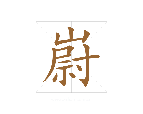 嶎
