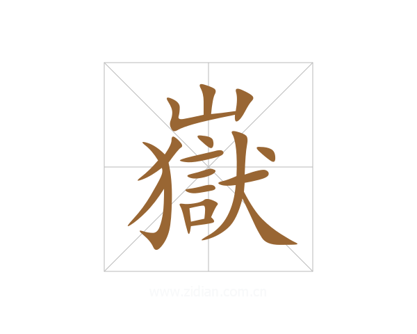 嶽