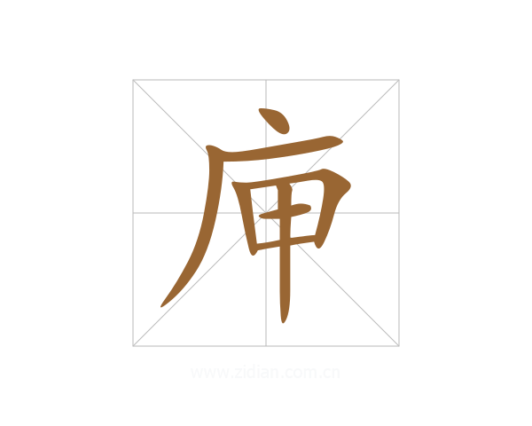 庘