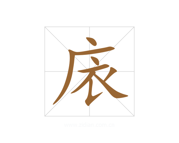 庡