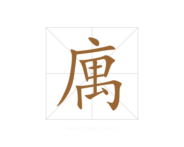 庽