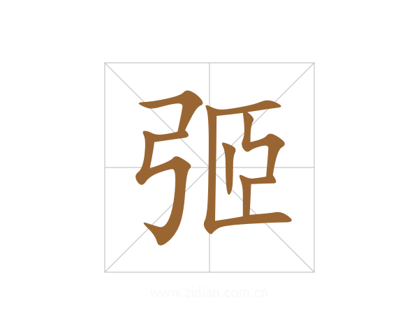 弬