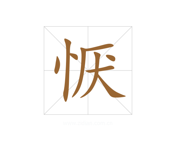 恹