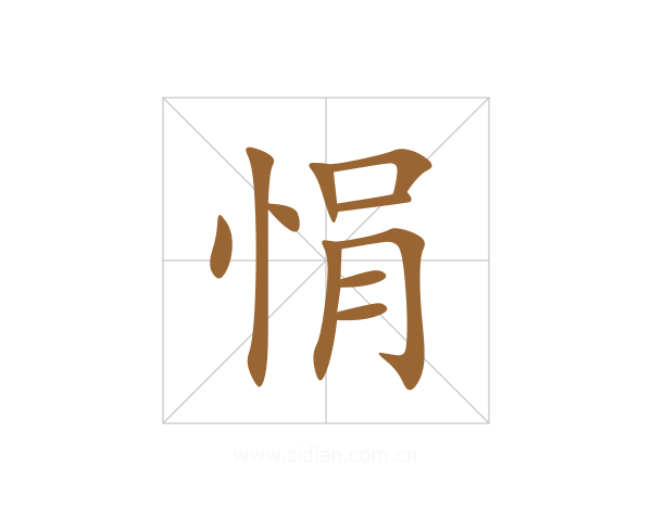 悁