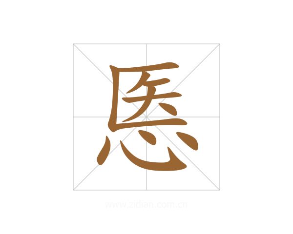 悘