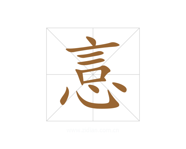 悥