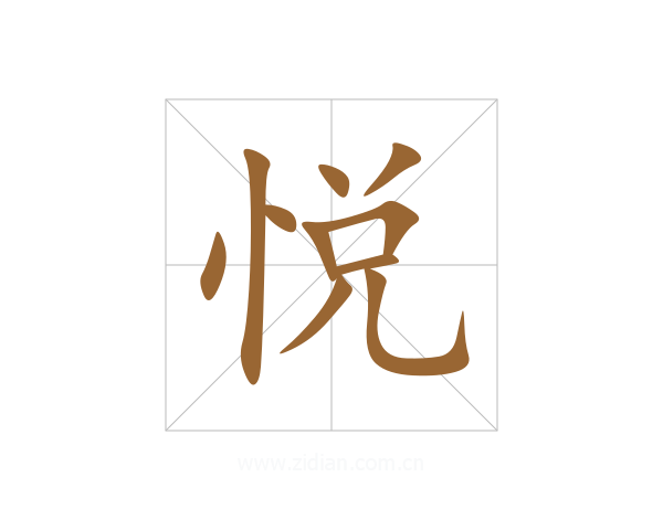 悦
