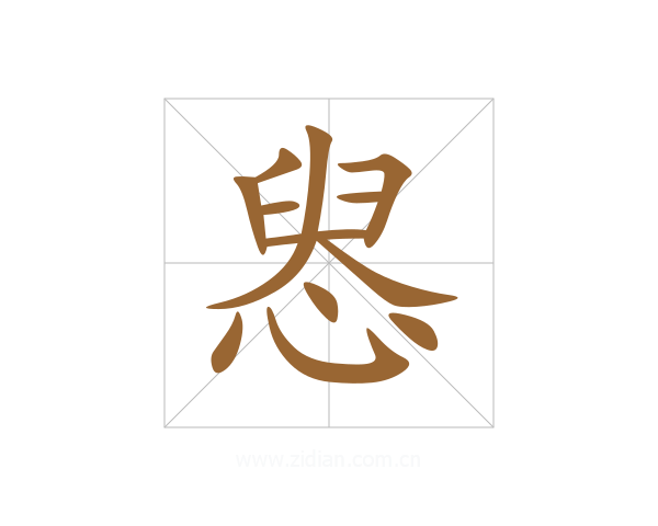 惥