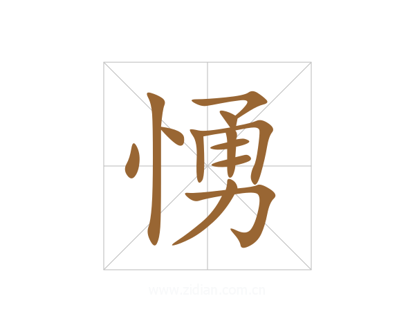 愑