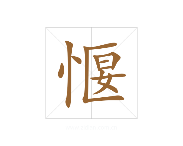 愝